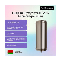 Гидроаккумулятор безмембранный ГА-15 (15 л) Гродторгмаш 400218