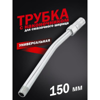 Стальная труба с наконечником для ручного шприца Forcekraft 150 мм FK-44403AGAT(57350)