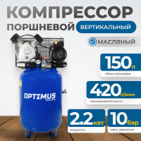 Поршневой компрессор Optimus вертикальный, 420 л/мин, ресивер 150 литров, 2,2 квт hd OPT-301542A