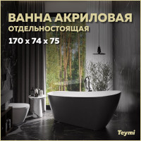 Отдельно стоящая акриловая ванна Teymi Solli 170x74x75, черная матовая T130110 ЦБ-00268823