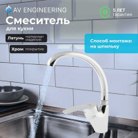 Смеситель для кухни AV Engineering (Lt) D40, серия QUN AVQUN4-B088-234