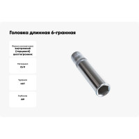 Головка длинная 6-гранная 24 мм, 3/8" DR, 63 мм FORCE 5356324