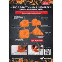 Набор шпателей для формирования швов DECOR 11612450