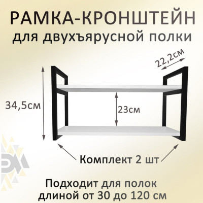 Навесная металлическая рамка для полки ЭЛИМЕТ БП-00003406