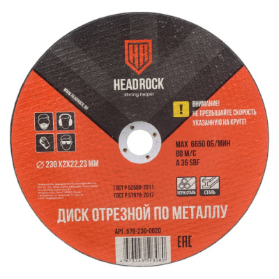 HEADROCK Круг отрезной по металлу 230?2?22.23 мм (компл. 25 шт.) 578-230-0020