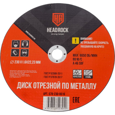 HEADROCK Круг отрезной по металлу 230?1.6?22.23 мм (компл. 25 шт.) 578-230-0016