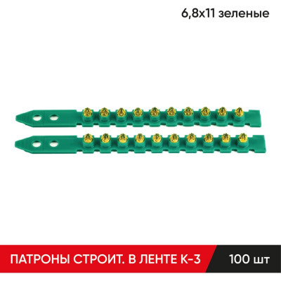 Строительные монтажные патроны в ленте MOLOT К-3 6,8x11 мм, зеленые 100 шт 68110107