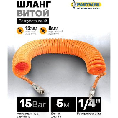 Шланг витой полиуретановый 8х12 мм, 5 м с быстроразъемами, 15 бар Partner PA-1208-5M(15096)