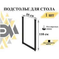 Подстолье (опора) барное Элимет 110x55 см, черное, регулируемые ножки БП-00002690