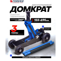 Домкрат подкатной гидравлический 3т (h min 155мм, h max 695мм) Forsage F-T830018 MT(57714)