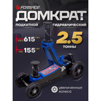 Подкатной гидравлический домкрат Forsage 2.5 т, 155-615 мм F-T830018E MT(57713)