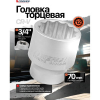Головка 70 мм, 3/4", 12 - гранная Forsage F-с(18617)