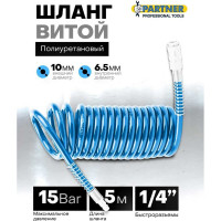 Шланг витой полиуретановый 6.5х10 мм, 5 м с быстроразъемными наконечниками, 15 бар Partner PA-1065-5M(15046)
