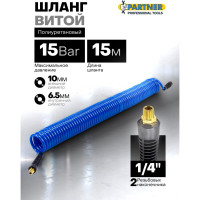 Шланг витой полиуретановый 6.5x10 мм, 15 м с резьбовыми наконечниками, для воздуха Partner PA-AHC-48C(9413)