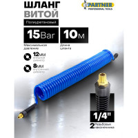 Шланг витой полиуретановый 8x12 мм, 10 м с резьбовыми наконечниками, для воздуха Partner PA-AHC-48E(9415)