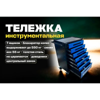 Инструментальная тележка Great Wolf 7 ящиков, центральный замок, колеса с тормозом, синяя GWT-B7L