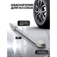 Наконечник для подкачки шин 9 мм, общая длина - 180 мм Forsage F-DTC-09(56973)