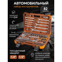 Набор инструментов FORSTIME 82пр.1/4'',1/2''(6гр.) FT-4821-5(52555)