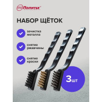 Набор малых щеток Политех 3 шт. с пластиковой ручкой 2120010