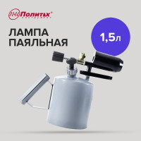 Паяльная лампа Политех 1.5 литра 8020001