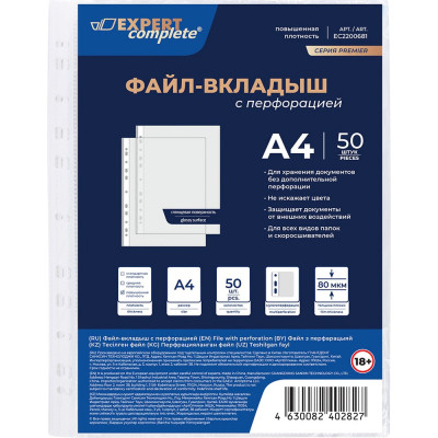 Файл-вкладыш Expert Complete A4, 80 мкм, Premier, глянцевый, прозрачный EC2200681 706177