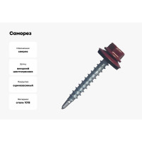 Саморез с шайбой epdm BEFAST уменьшенное сверло, окрашенный ral 3005 4.8x50 мм, 200 шт. C30054850200S