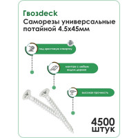 Универсальный саморез по дереву Гвозdeck HR потайной, 4.5х45 мм, цинк, Pz, промышленная упаковка 4500 шт 20124545WHPZHR9