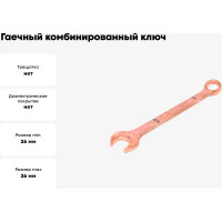 Гаечный комбинированный ключ SITOMO 26x26, омеднение SIT 176429