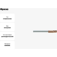 Фреза HM-4EFP-D6.0 KMG555 ZCC-CT 00001211791
