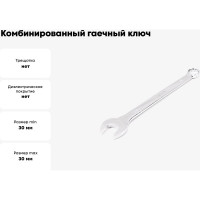 Комбинированный гаечный ключ Hortz удлиненный, 30x30 мм, хромированный, длина 400 мм 859555