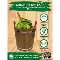 Запарник Бацькина баня 13 л, с пластиковой вставкой 30010