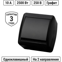 Выключатель на 2 направления TDM ELECTRIC 1-кл. открытой установки IP44 10А графит "Селигер" SQ1818-0311