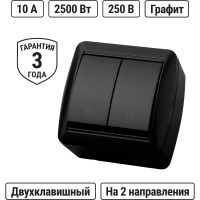 Выключатель на 2 направления TDM ELECTRIC 2-кл. открытой установки IP44 10А графит "Селигер" SQ1818-0312