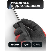 Рукоятка PATRON для головок 1/4", длина 150 мм P-8143(47319)
