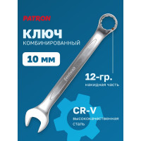 Комбинированный ключ PATRON 10 мм P-75510(47483)