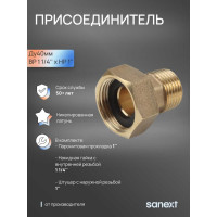 Присоединитель SANEXT, ВР 1 1/4" x НР 1" 5913-9