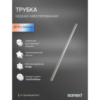 Трубка медная никелированная SANEXT Ду15х500мм 4968