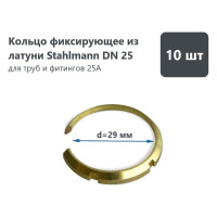 Кольцо фиксирующее Stahlmann из латуни, DN25, 10 шт 2278352