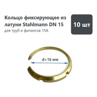 Кольцо фиксирующее Stahlmann из латуни, DN15, 10 шт 2278350
