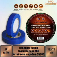 Изолента Pro Legend 19/20 синий, 8 шт. PL3924_8