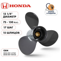 Винт гребной Skipper для Honda 75-130HP, 3x13 1/4"x17", 15_RH, алюминий SK58133-ZW1-A17AH