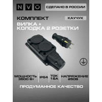 Комплект NVO: каучуковая кабельная колодка 2 гнезда с заземлением и крышкой 16А IP54 + вилка цвет черный 4001 4102 NVO-KI-COMBI-K-2-V-16-54-BLACK