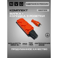 Комплект NVO: каучуковая кабельная колодка 3 гнезда с заземлением и крышкой 16А IP54 + вилка цвет оранжевый 4301 4113 NVO-KI-COMBI-K-3-V-16-54-ORANGE