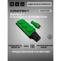 Комплект NVO: каучуковая кабельная колодка 3 гнезда с заземлением и крышкой 16А IP54 + вилка цвет зеленый 4501 4133 NVO-KI-COMBI-K-3-V-16-54-GREEN