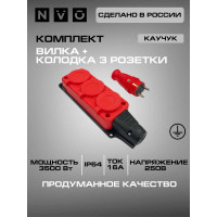 Комплект NVO: каучуковая кабельная колодка 3 гнезда с заземлением и крышкой 16А IP54 + вилка цвет красный 4401 4123 NVO-KI-COMBI-K-3-V-16-54-RED