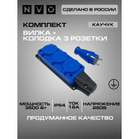 Комплект NVO: каучуковая кабельная колодка 3 гнезда с заземлением и крышкой 16А IP54 + вилка цвет синий 4601 4143 NVO-KI-COMBI-K-3-V-16-54-BLUE