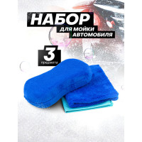 Набор для мойки а/м 3пр. (салфетки, губка) Forsage F-CWK5228(58901)