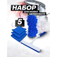 Набор для мойки автомобиля Forsage 5пр. (скребок, губка, салфетки) F-CWK5235(58904)