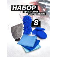 Набор для мойки автомобиля Forsage 8пр. (салфетки, губки) F-CWK5229(58902)