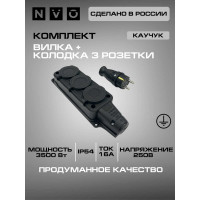 Комплект NVO: каучуковая кабельная колодка 3 гнезда с заземлением и крышкой 16А IP54 + вилка цвет черный 4001 4103 NVO-KI-COMBI-K-3-V-16-54-BLACK